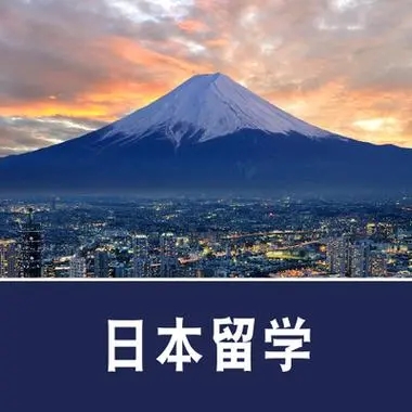 日本留学
