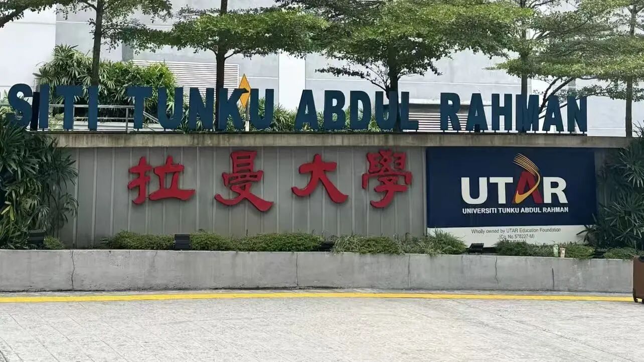 拉曼大学 拉曼大学