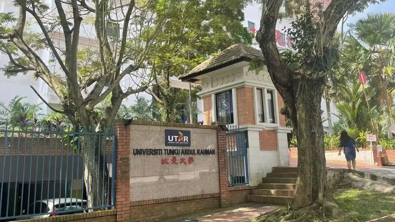 拉曼大学 拉曼大学