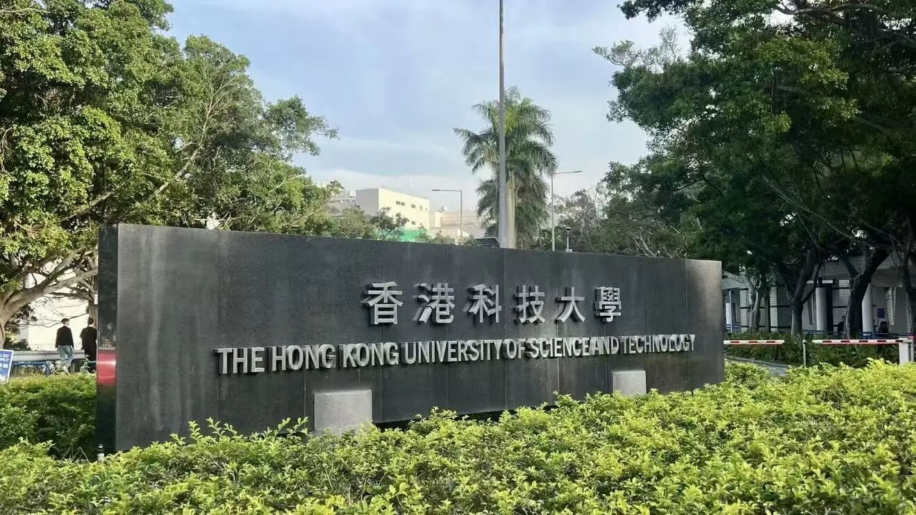 香港科技大学