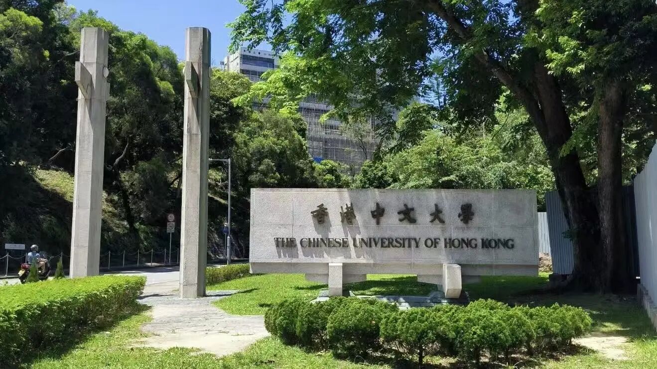 香港中文大学