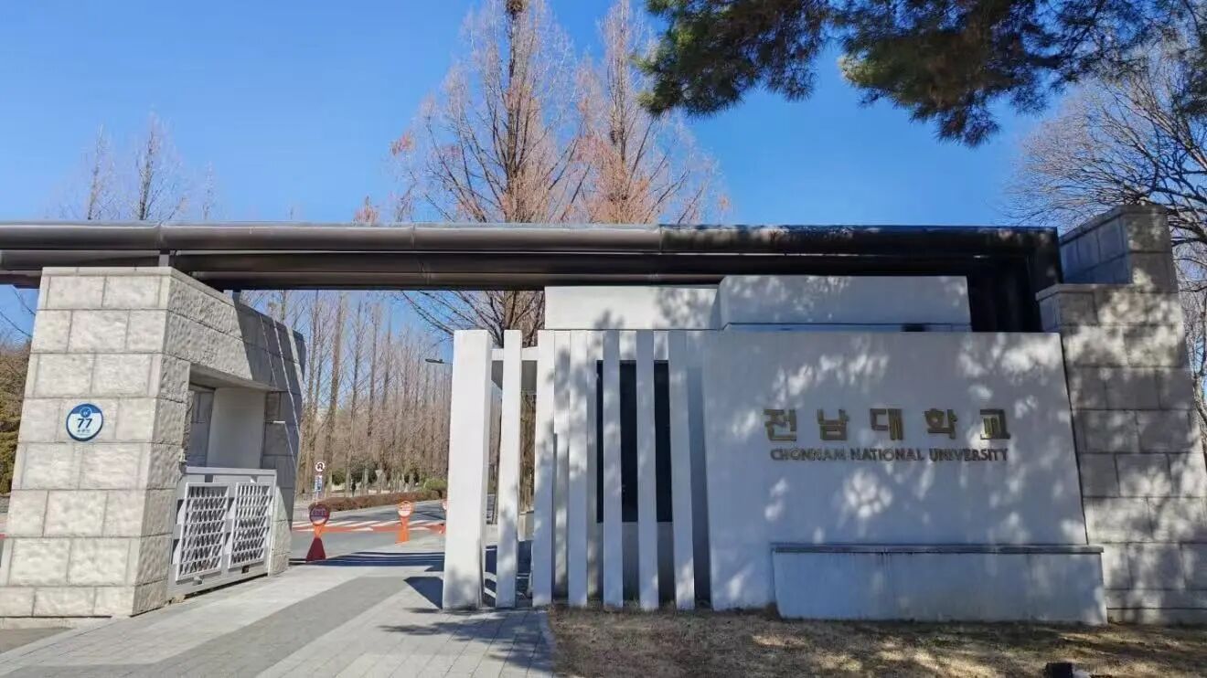 韩国全南国立大学 韩国全南国立大学