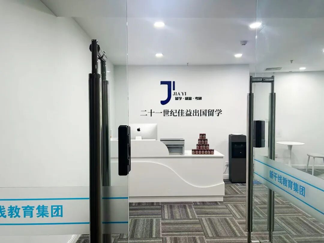 21世纪佳益出国留学 21世纪佳益出国留学