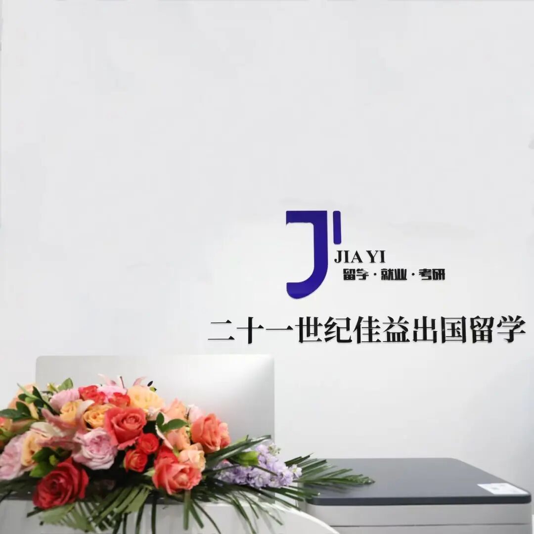 21世纪佳益出国留学 21世纪佳益出国留学