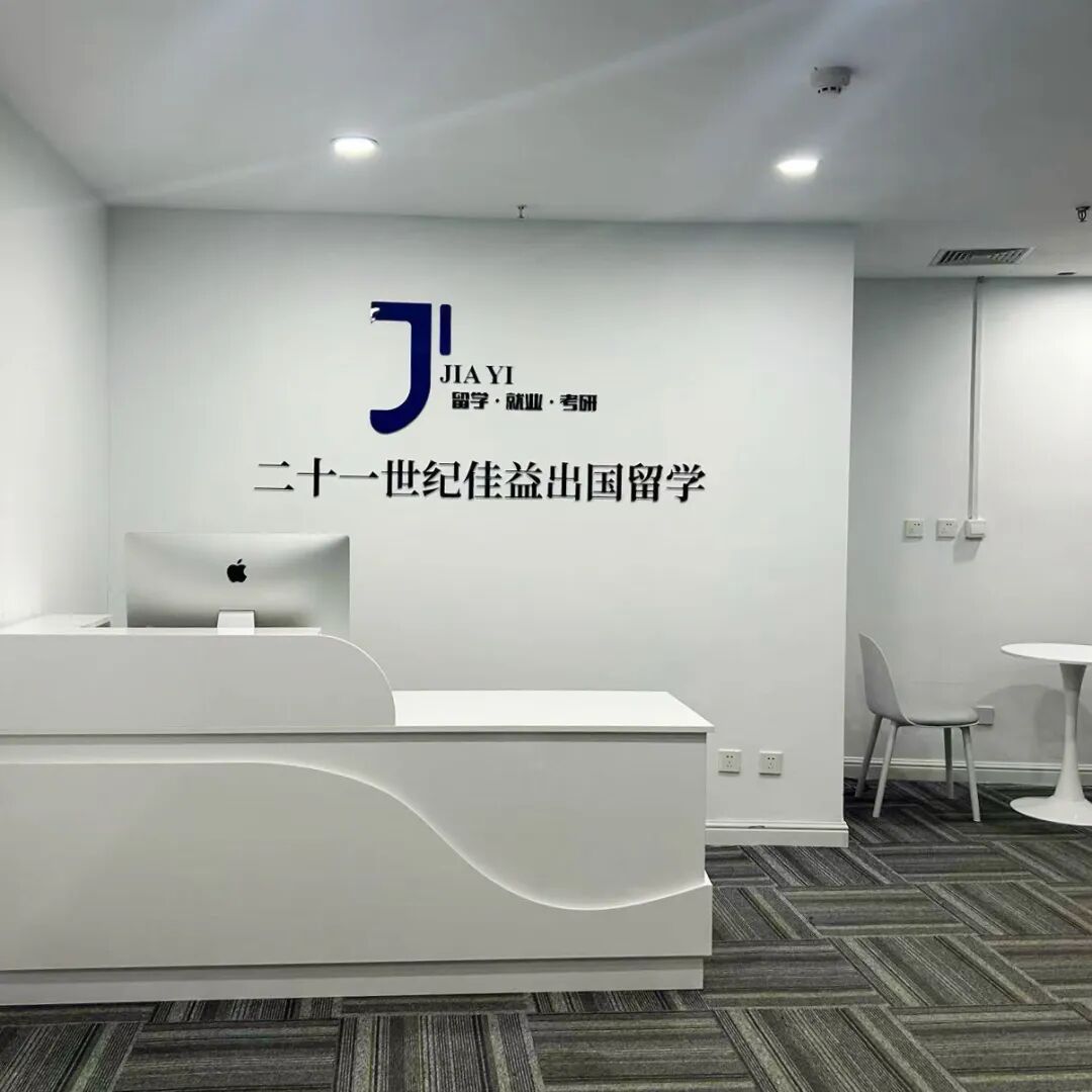 21世纪佳益出国留学 21世纪佳益出国留学