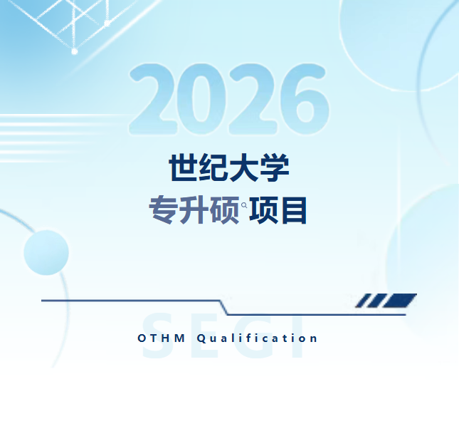 马来西亚世纪大学专升硕